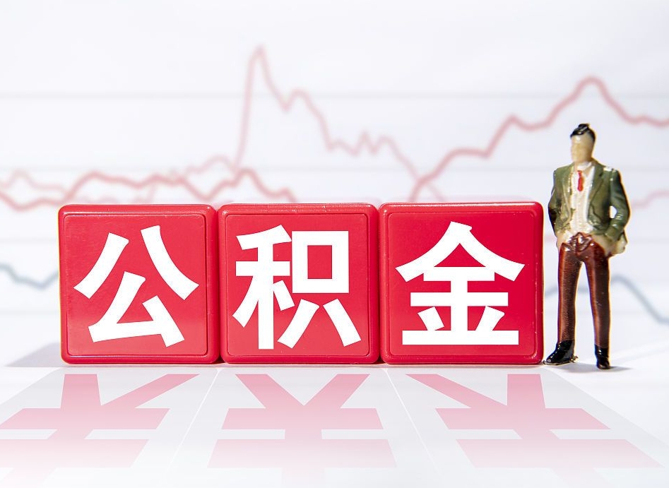 广东公积金能取吗（公积金能取吗?怎么取?）