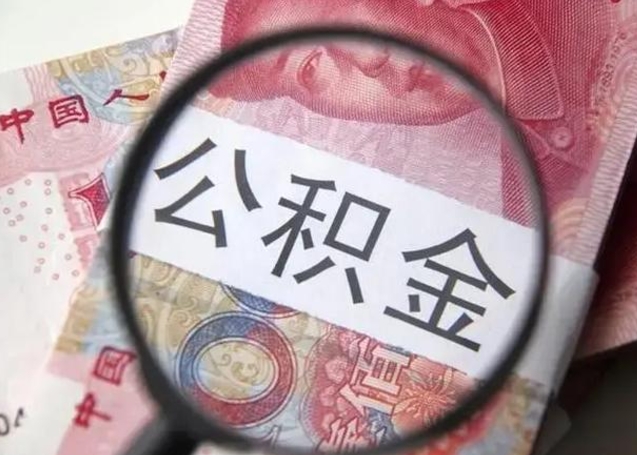 广东离职后住房公积金取出（离职后公积金取出来有什么影响）