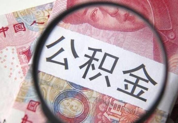 广东辞职后如何帮取公积（辞职后怎样取公积金）